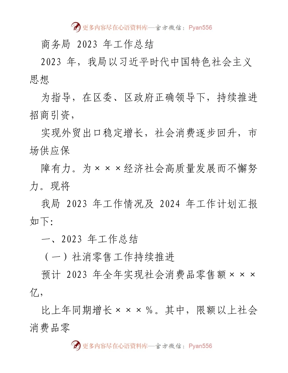 [工作总结] 商务局2023年 - 2023年商务局工作总结及2024年工作计划.docx_第1页