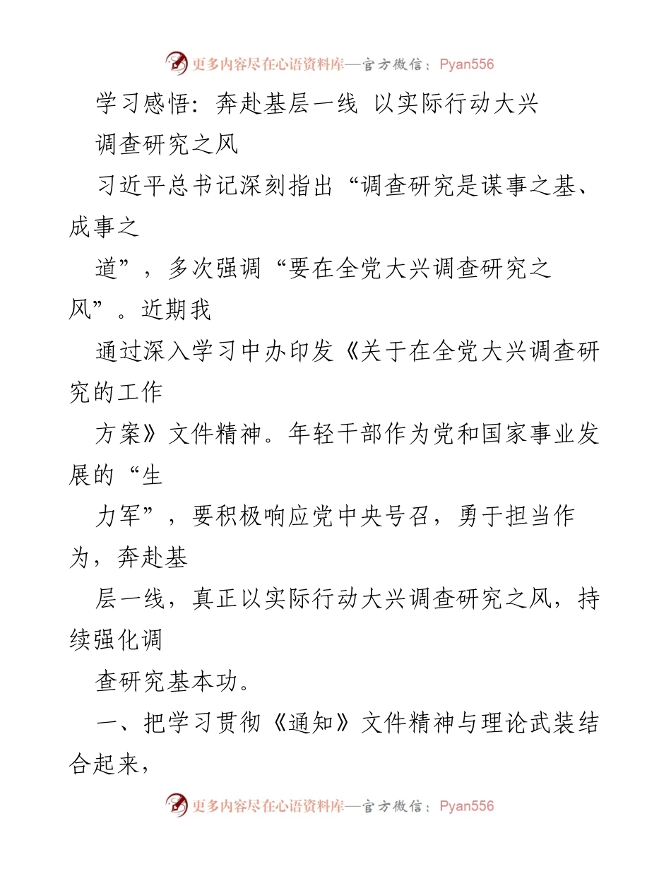 [工作总结] 学习与实践 - 深入贯彻调查研究精神，锤炼年轻干部政治品格.docx_第1页
