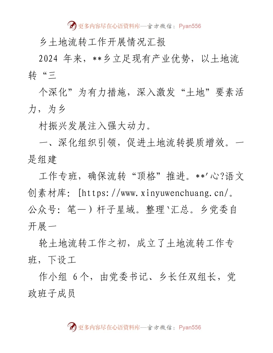 [工作总结] 土地流转工作 - 2024年__乡土地流转工作开展情况汇报.docx_第1页