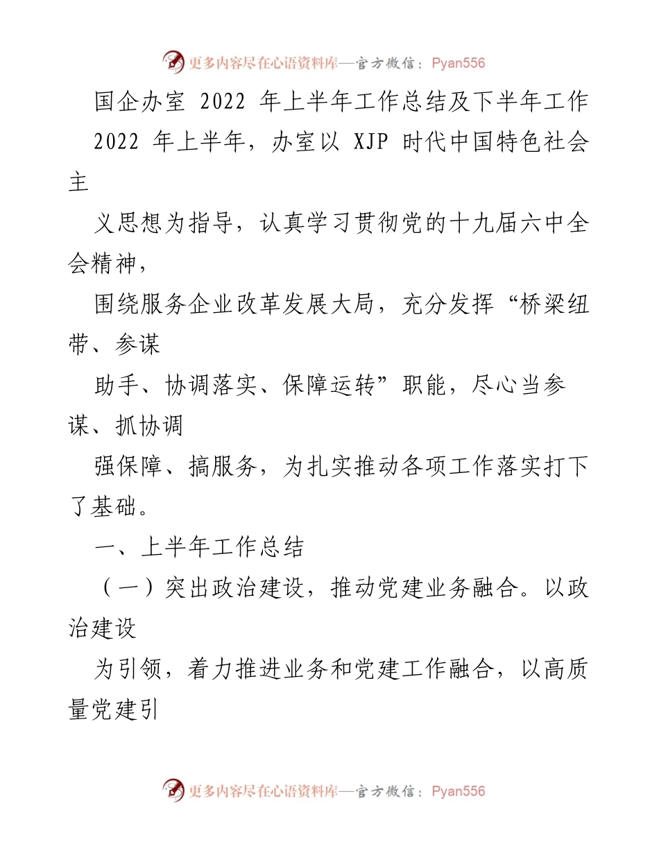 [工作总结] 国企办室 - 2022年上半年工作总结及下半年工作展望.docx_第1页