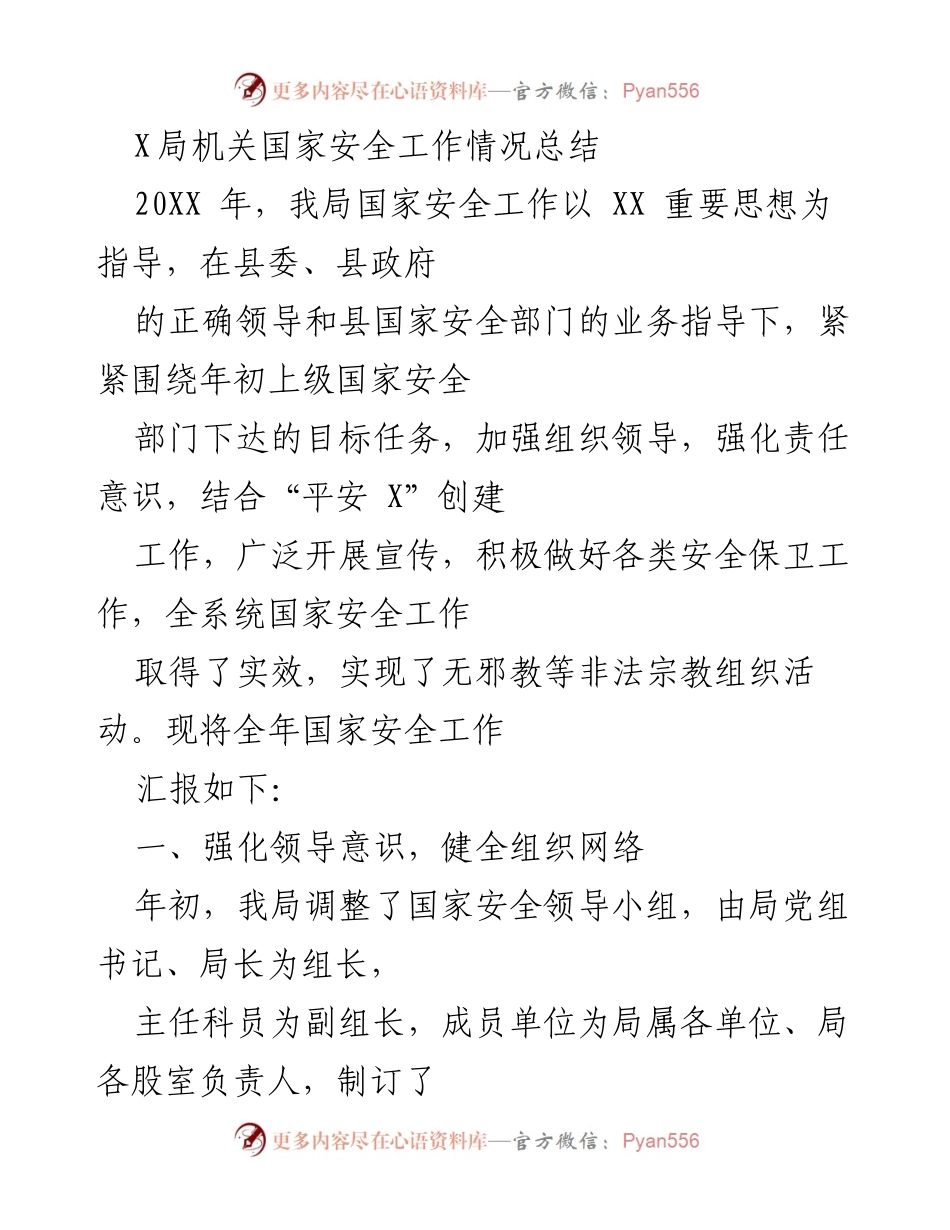 [工作总结] 国家安全工作总结 - X局国家安全工作情况总结报告.docx_第1页