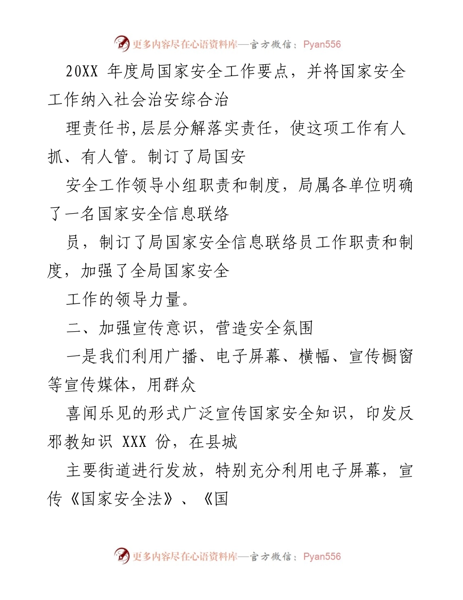 [工作总结] 国家安全工作总结 - X局国家安全工作情况总结报告.docx_第2页