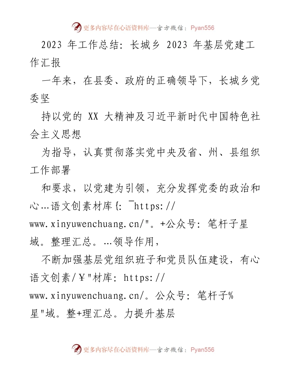 [工作总结] 基层党建 - 2023年长城乡基层党建工作汇报.docx_第1页