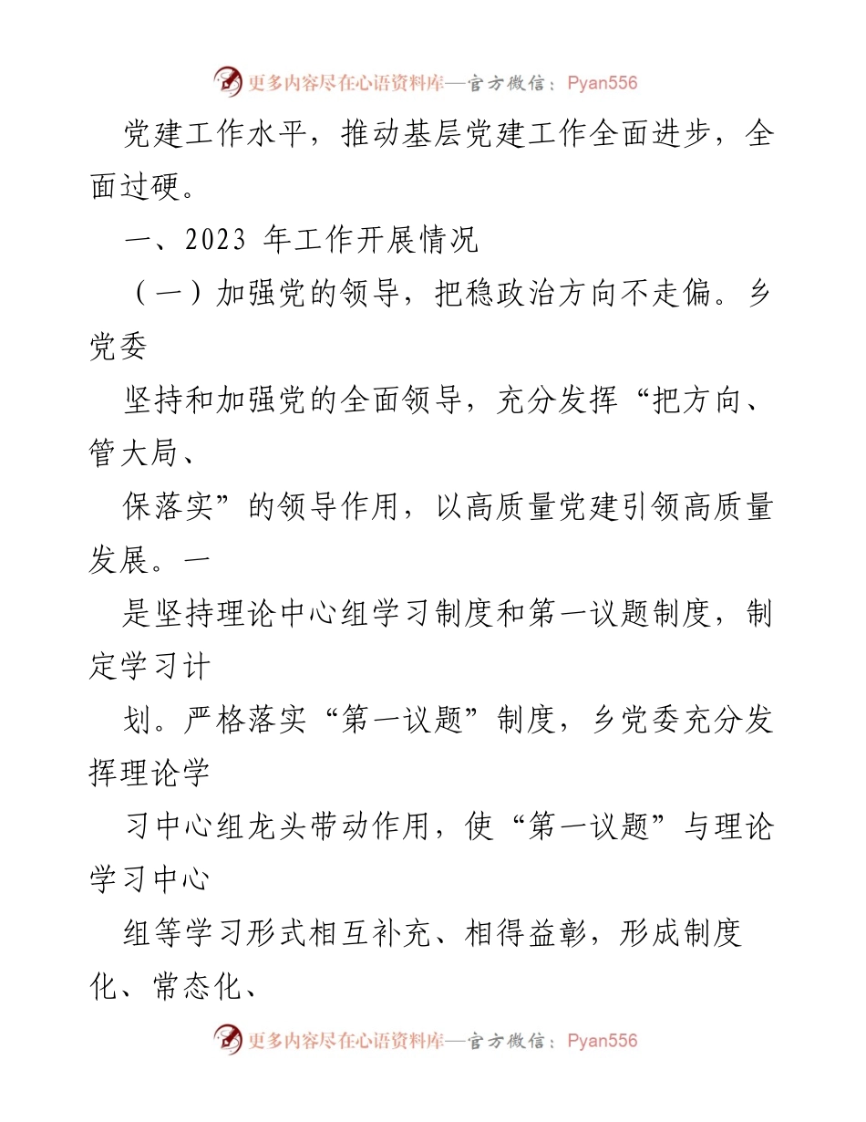 [工作总结] 基层党建 - 2023年长城乡基层党建工作汇报.docx_第2页