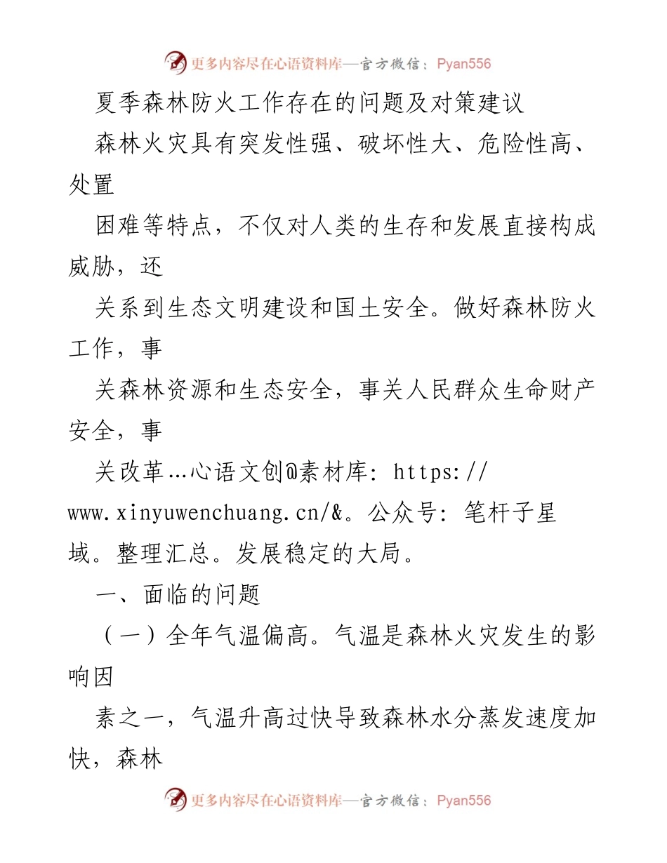 [工作总结] 夏季森林防火 - 夏季森林防火工作问题与对策分析.docx_第1页