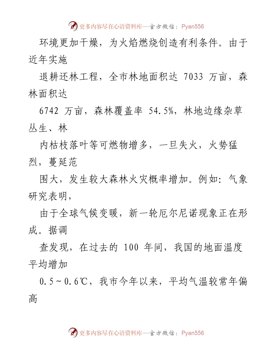 [工作总结] 夏季森林防火 - 夏季森林防火工作问题与对策分析.docx_第2页