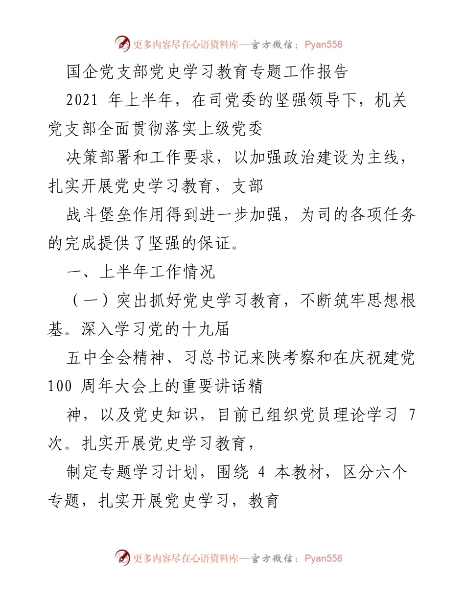 [工作总结] 国企党支部 - 2021年上半年党史学习教育工作总结报告.docx_第1页