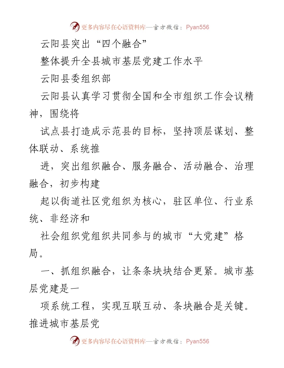 [工作总结] 城市基层党建 - 云阳县城市基层党建工作“四个融合”提升策略总结.docx_第1页