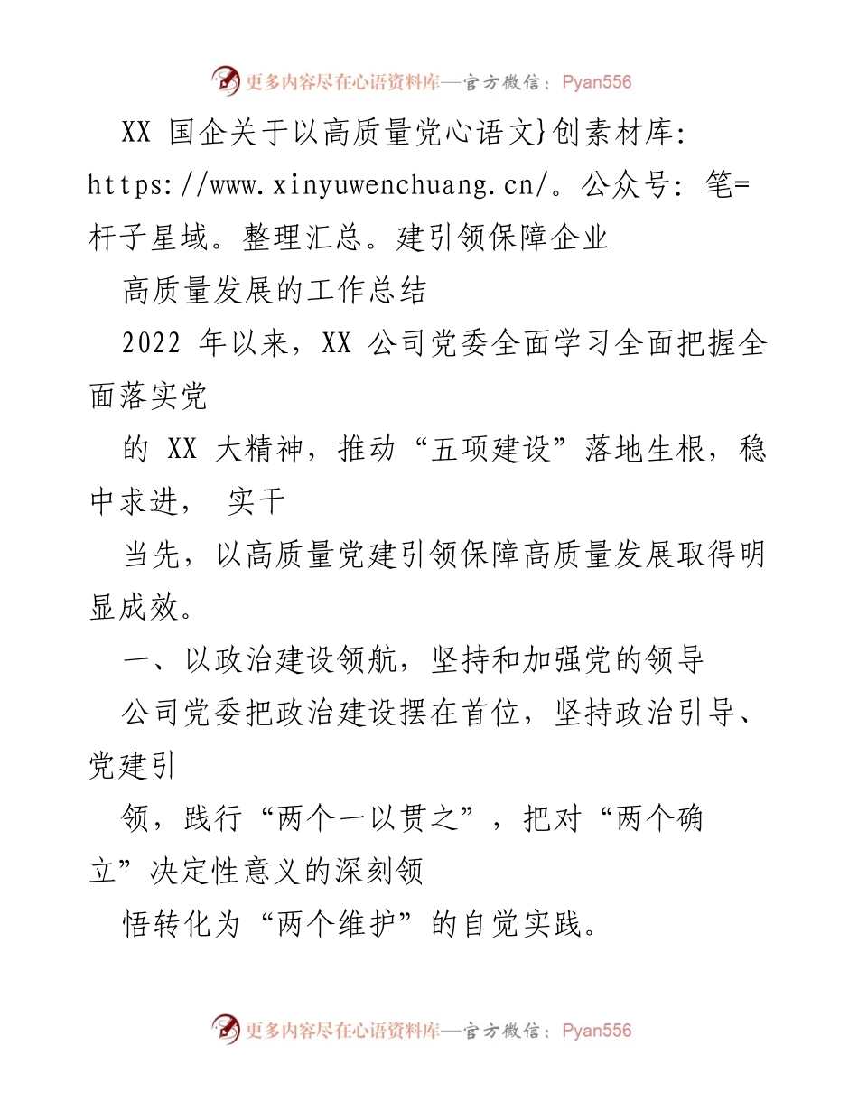 [工作总结] 国企党建工作 - 高质量党建引领企业高质量发展总结.docx_第1页