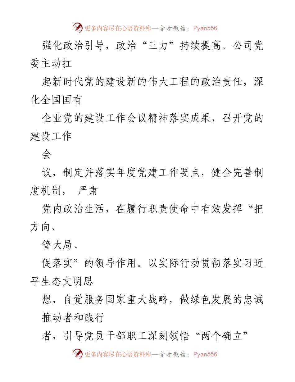 [工作总结] 国企党建工作 - 高质量党建引领企业高质量发展总结.docx_第2页