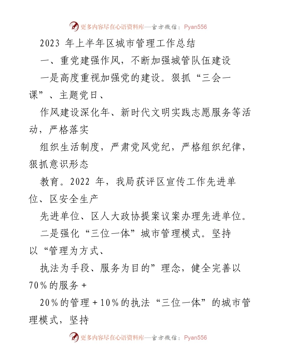 [工作总结] 城市管理 - 2023年上半年区城市管理工作总结.docx_第1页