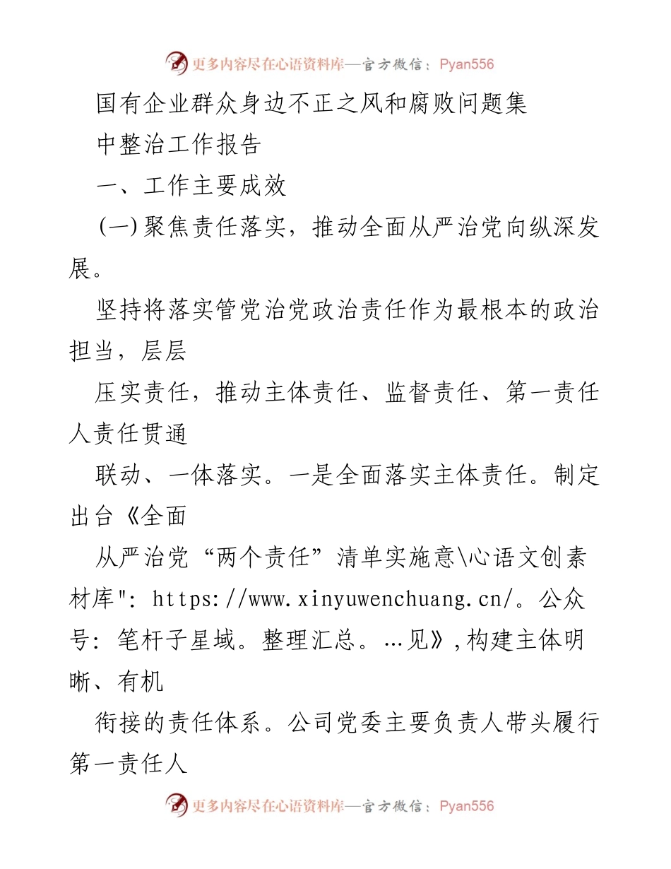 [工作总结] 国有企业 - 群众身边不正之风和腐败问题整治工作成效报告.docx_第1页