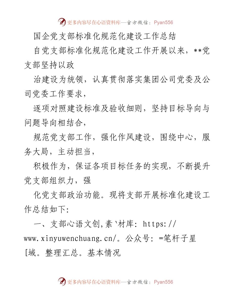 [工作总结] 国企党支部 - 党支部标准化规范化建设工作总结.docx_第1页
