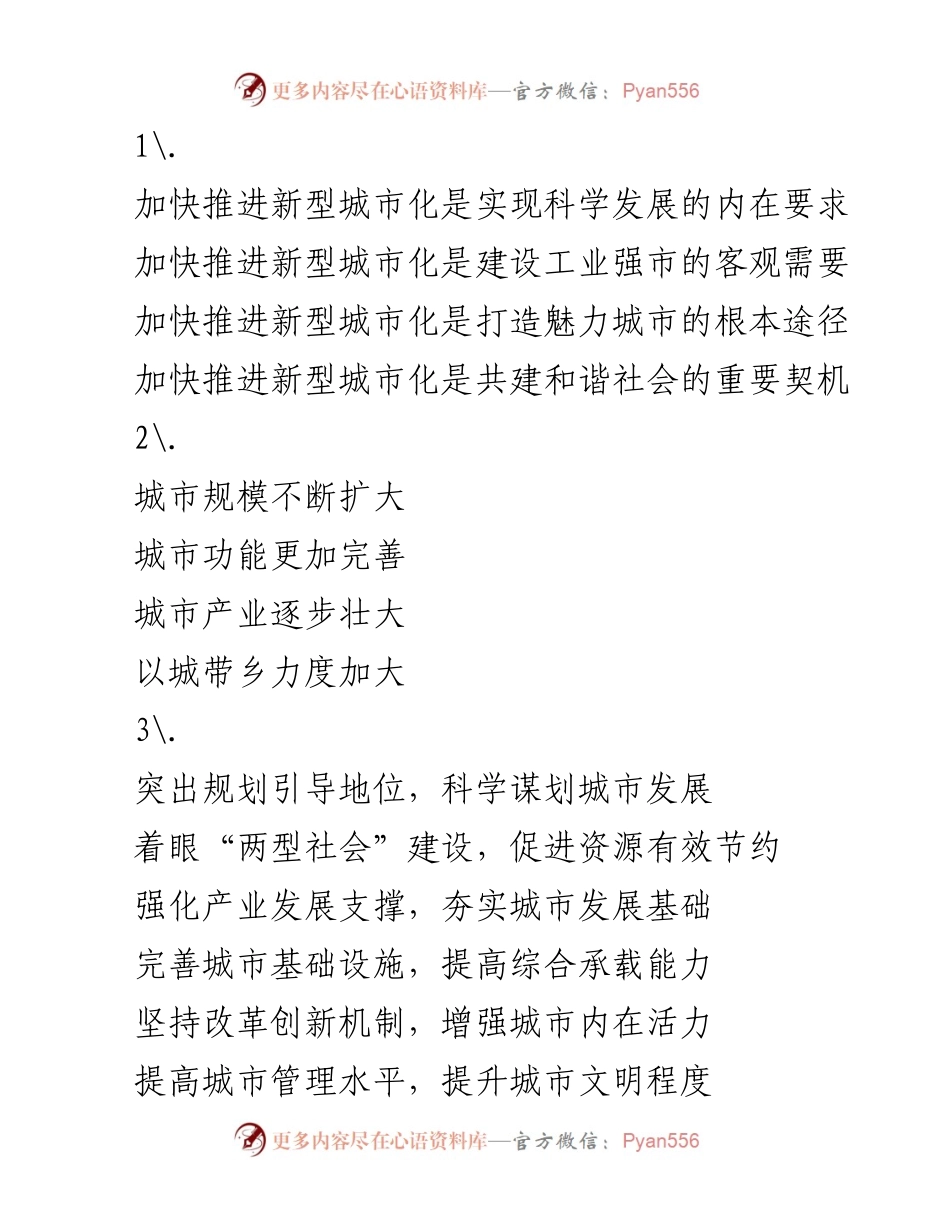 [工作总结] 城市发展会议 - 加快推进新型城市化，提升城市品质与管理水平.docx_第1页