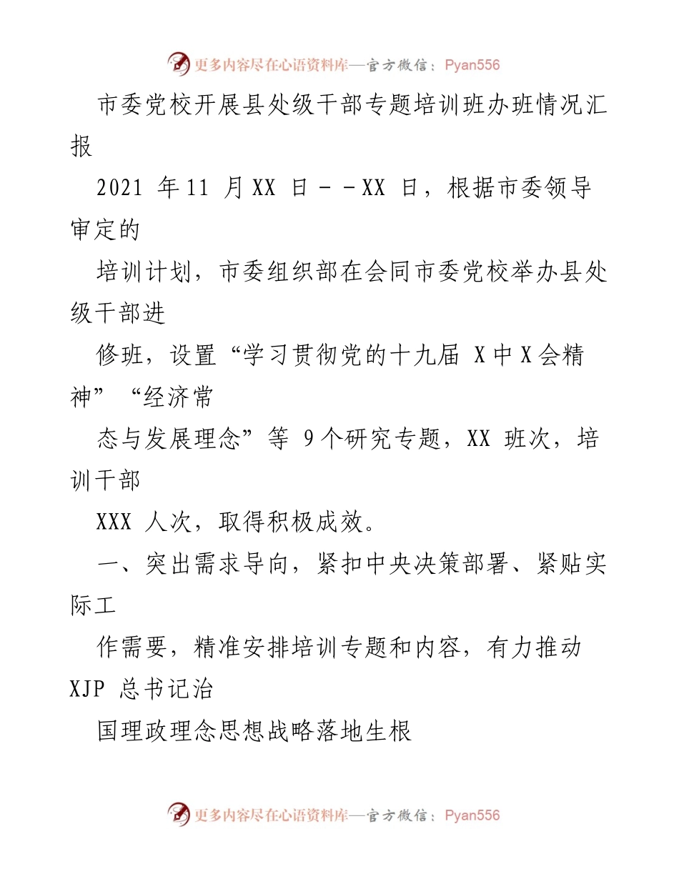 [工作总结] 培训班 - 县处级干部专题培训班办班情况汇报.docx_第1页