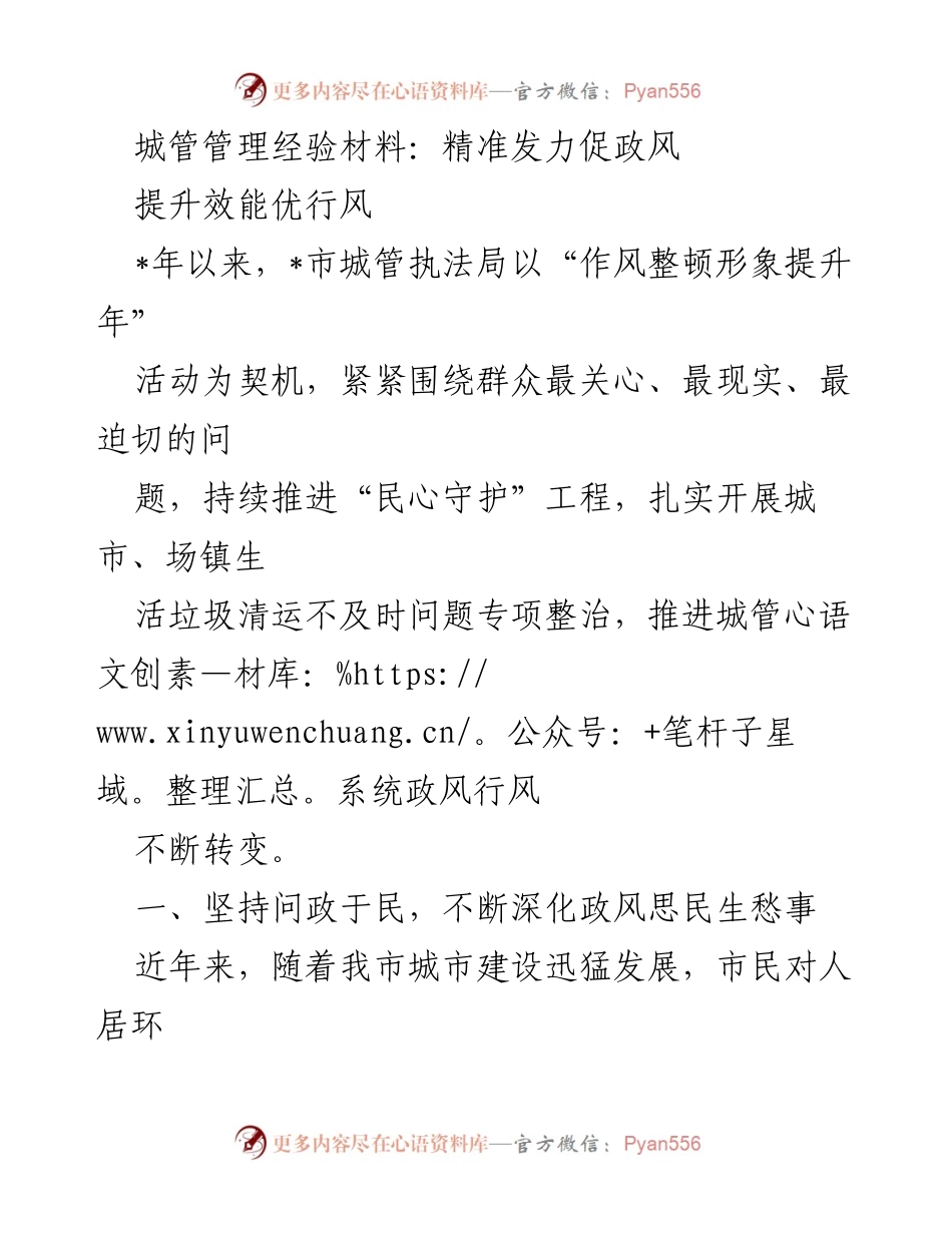 [工作总结] 城管执法局 - 提升城管政风行风的经验总结.docx_第1页