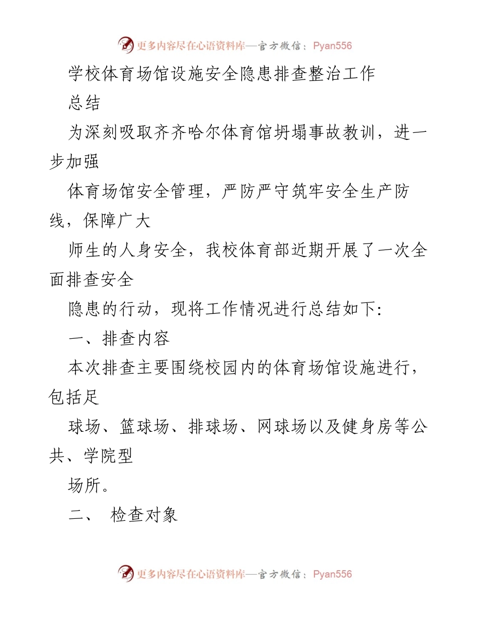 [工作总结] 学校体育安全管理 - 校园体育场馆设施安全隐患排查整治工作总结.docx_第1页