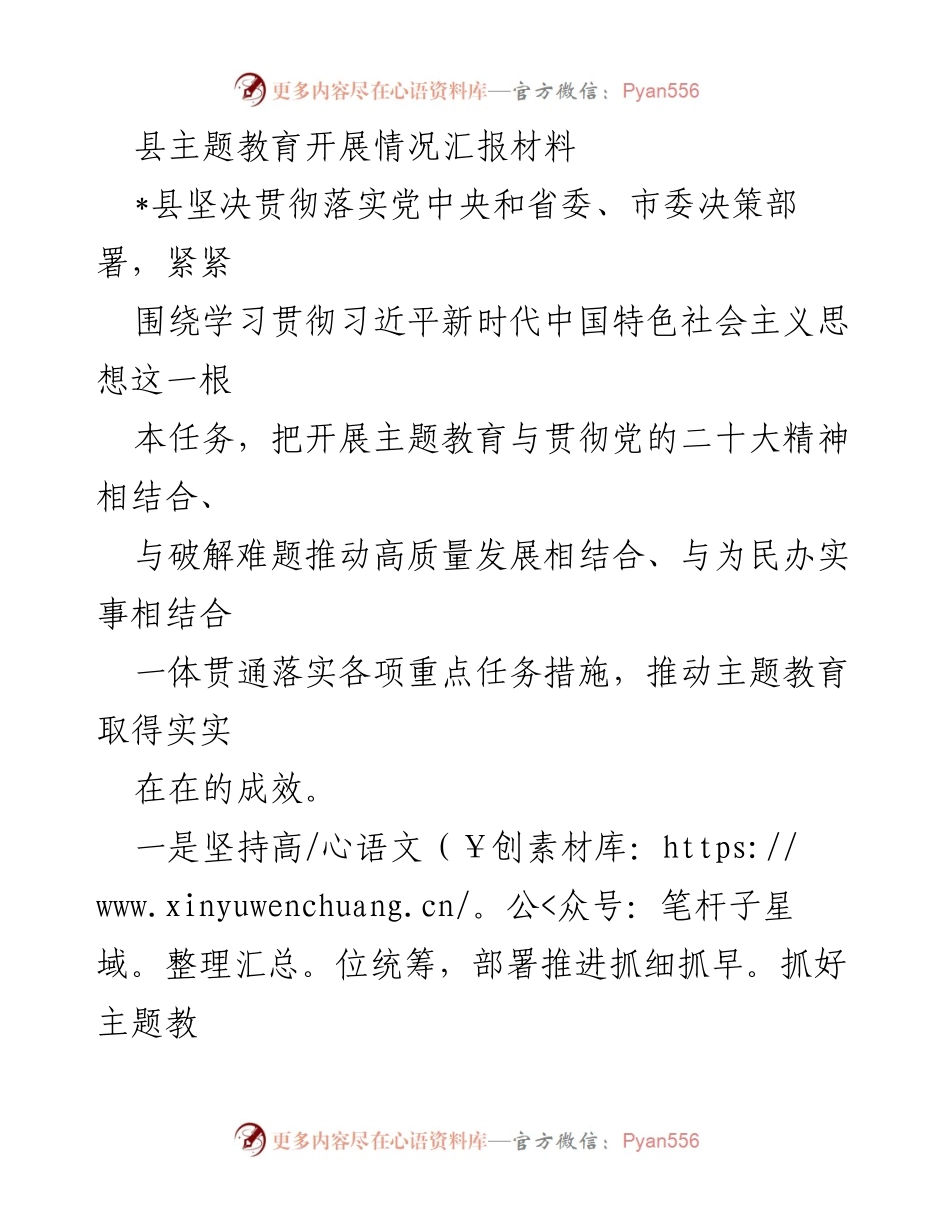[工作总结] 县主题教育推进 - 县主题教育开展情况汇报材料.docx_第1页