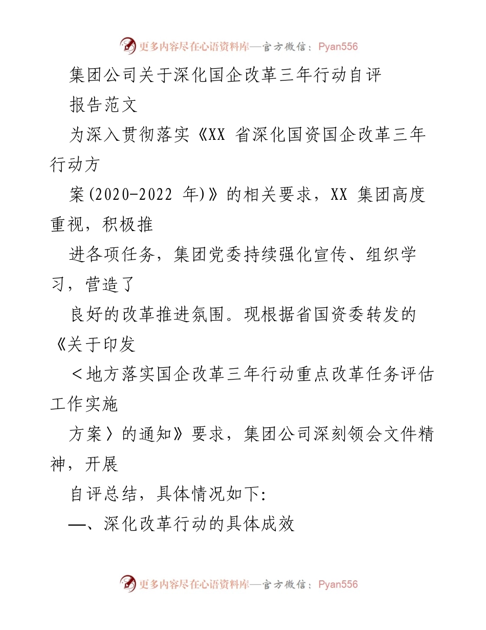 [工作总结] 国企改革 - 集团公司深化国企改革自评报告.docx_第1页