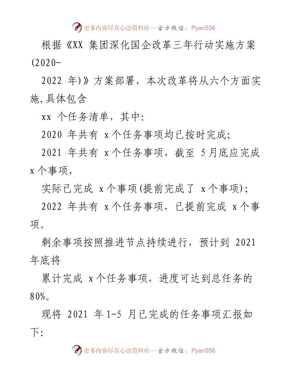 [工作总结] 国企改革 - 集团公司深化国企改革自评报告.docx_第2页