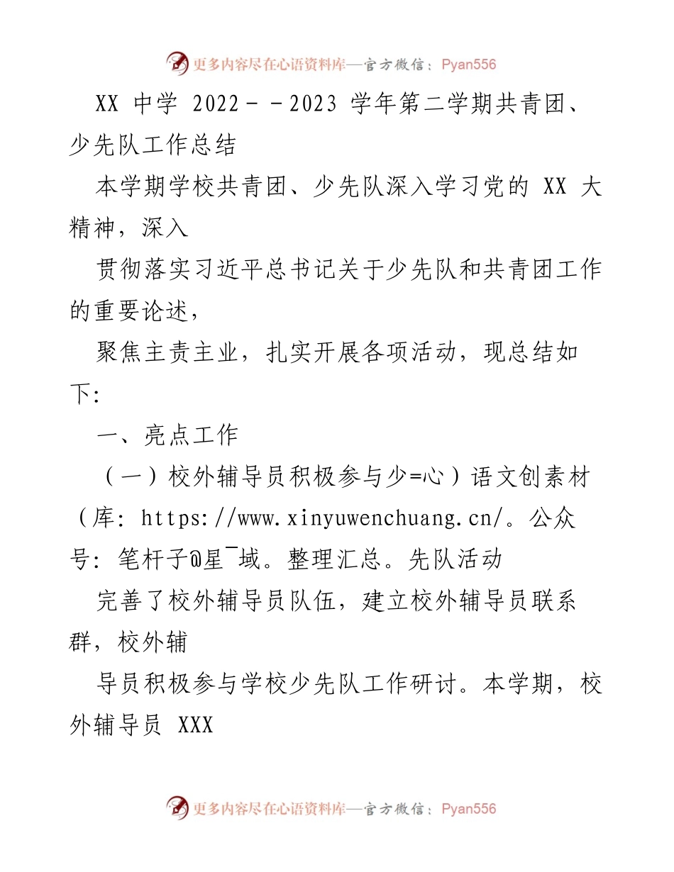 [工作总结] 学校 - XX中学2022-2023学年第二学期共青团、少先队工作总结.docx_第1页