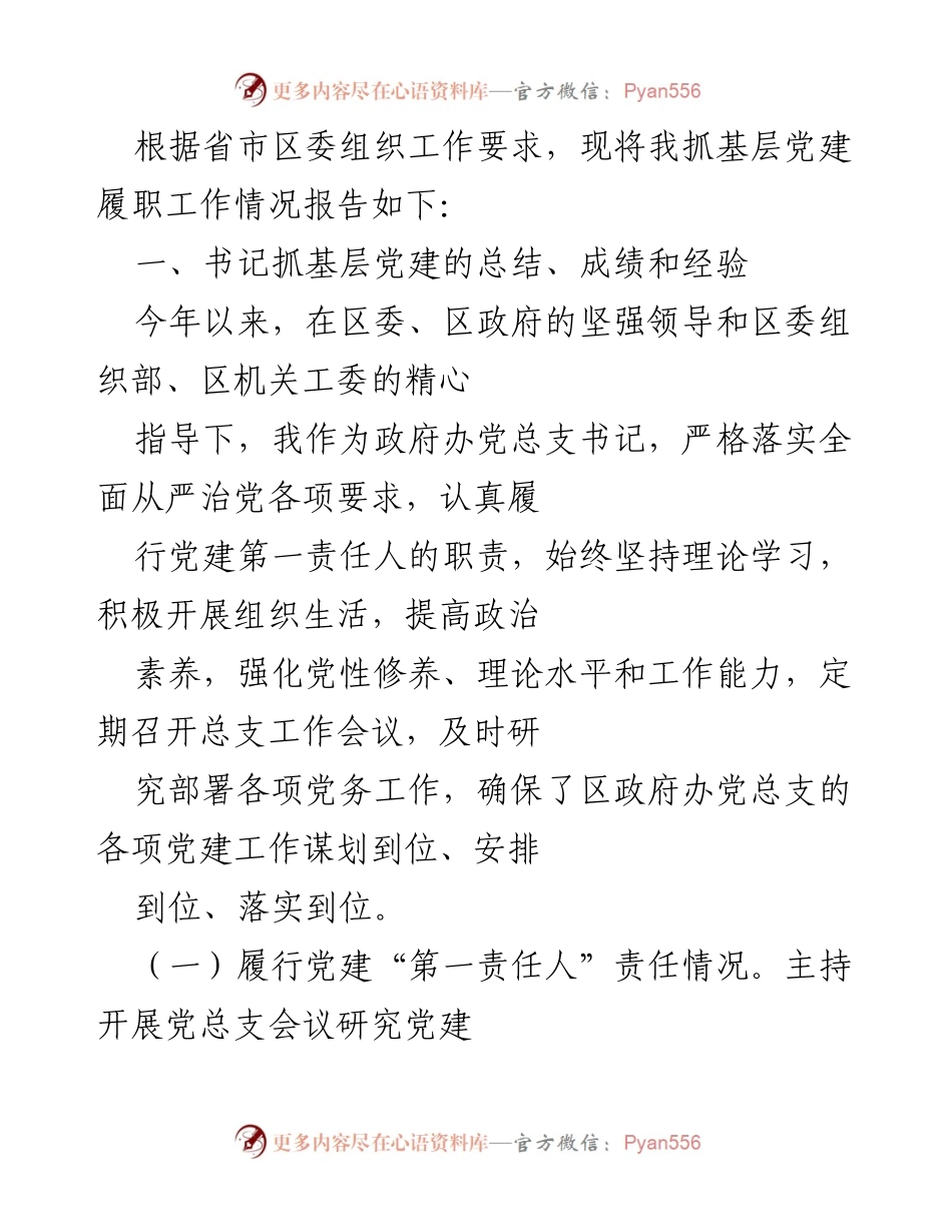 [工作总结] 基层党建 - 基层党建履职工作情况报告.docx_第1页