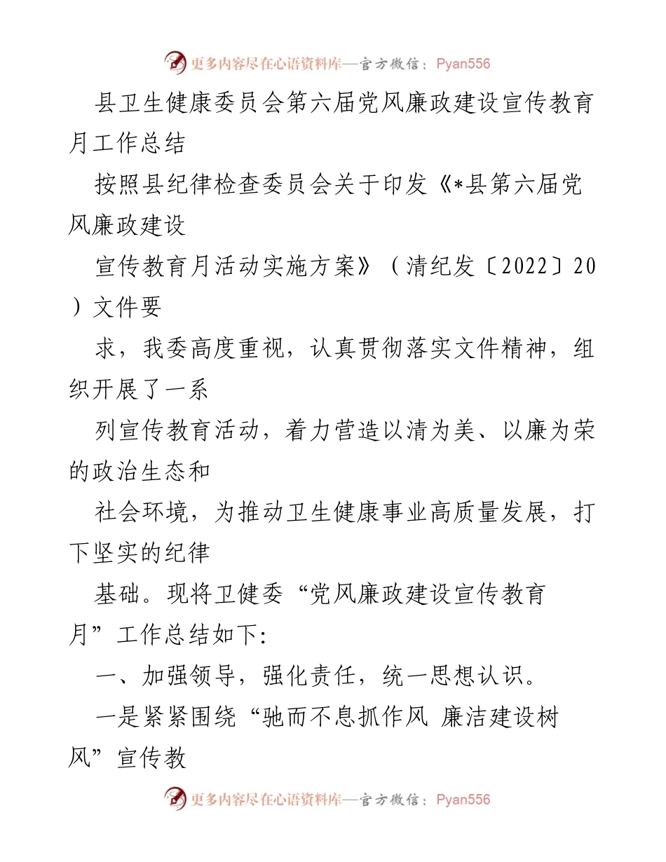 [工作总结] 县卫生健康委员会 - 第六届党风廉政建设宣传教育月活动总结.docx_第1页