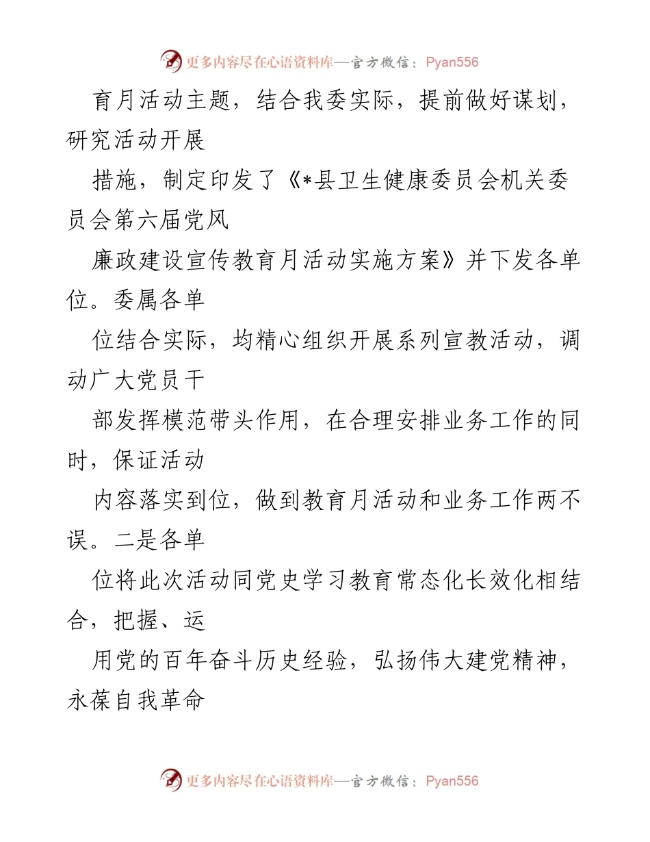 [工作总结] 县卫生健康委员会 - 第六届党风廉政建设宣传教育月活动总结.docx_第2页