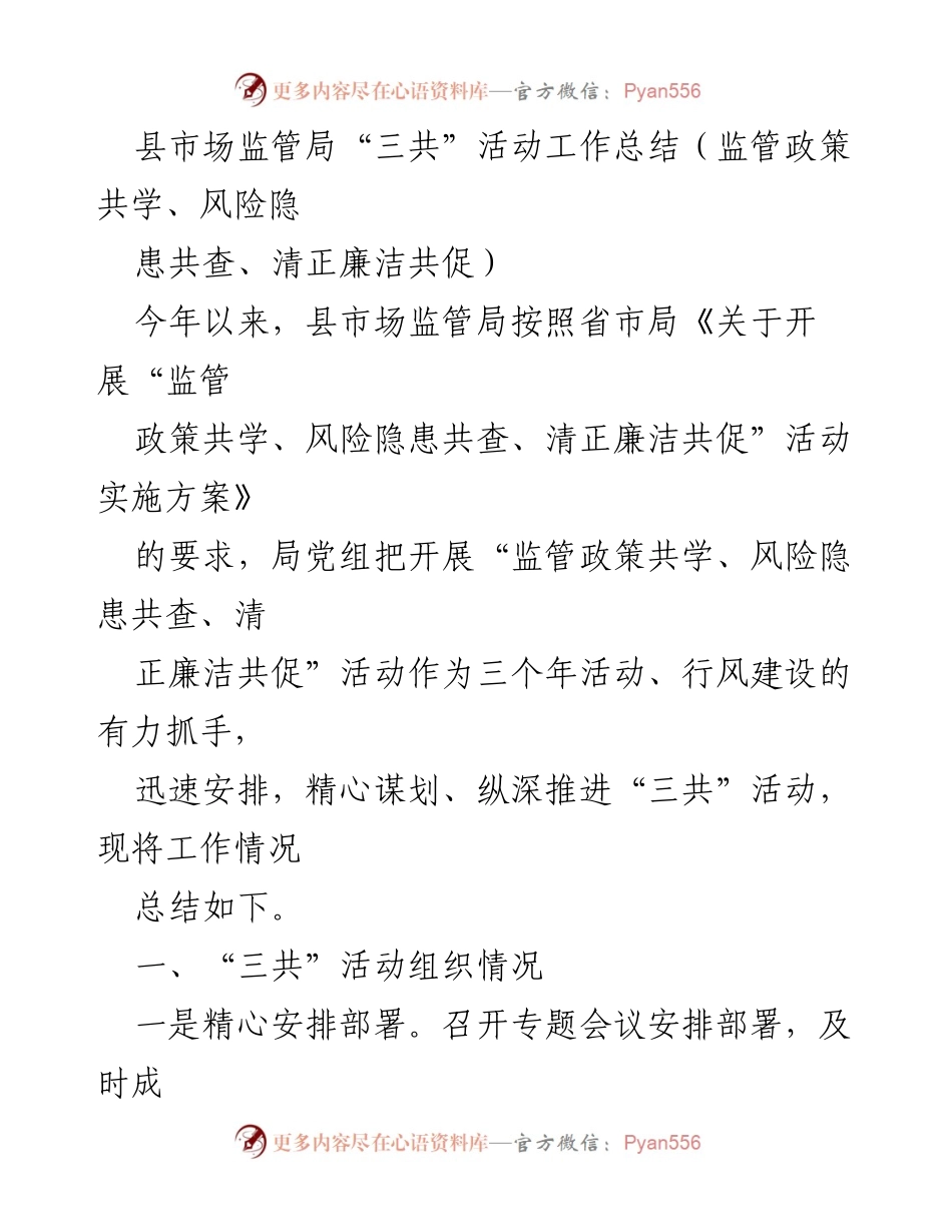 [工作总结] 县市场监管局 - “三共”活动工作总结与成效分析.docx_第1页
