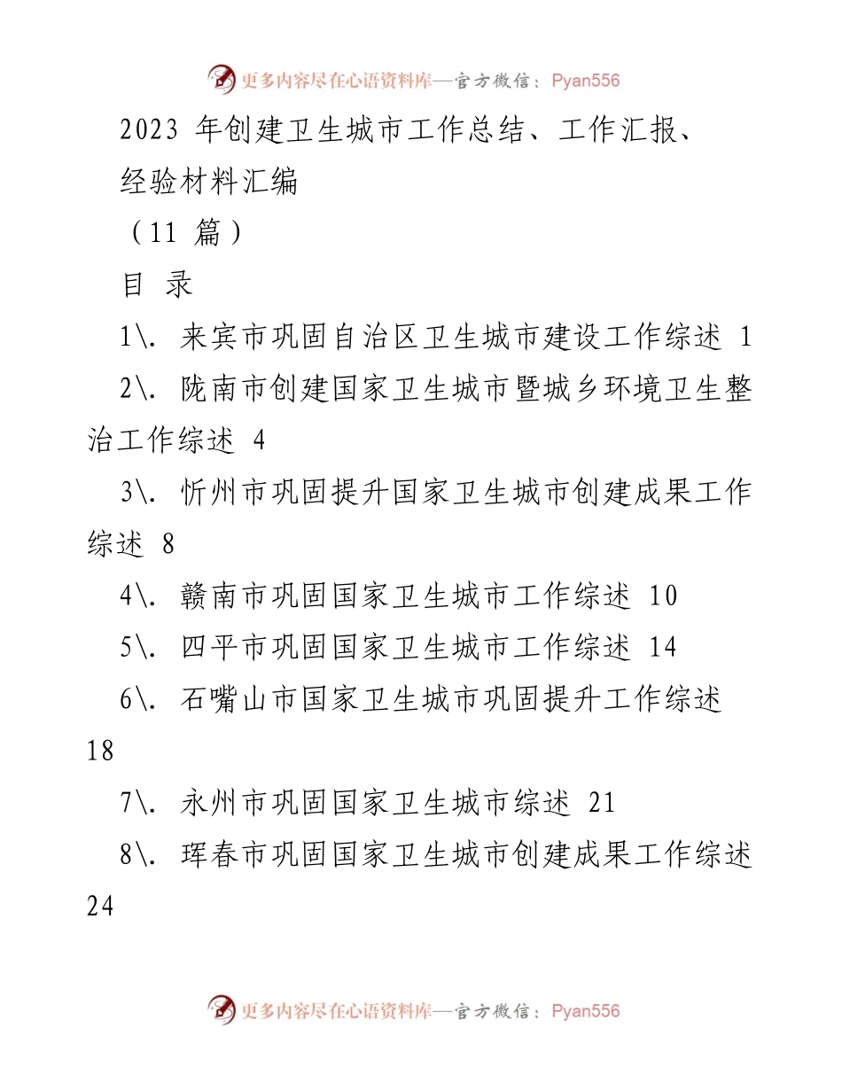 [工作总结] 卫生城市创建 - 2023年卫生城市创建工作总结与经验汇编.docx_第1页