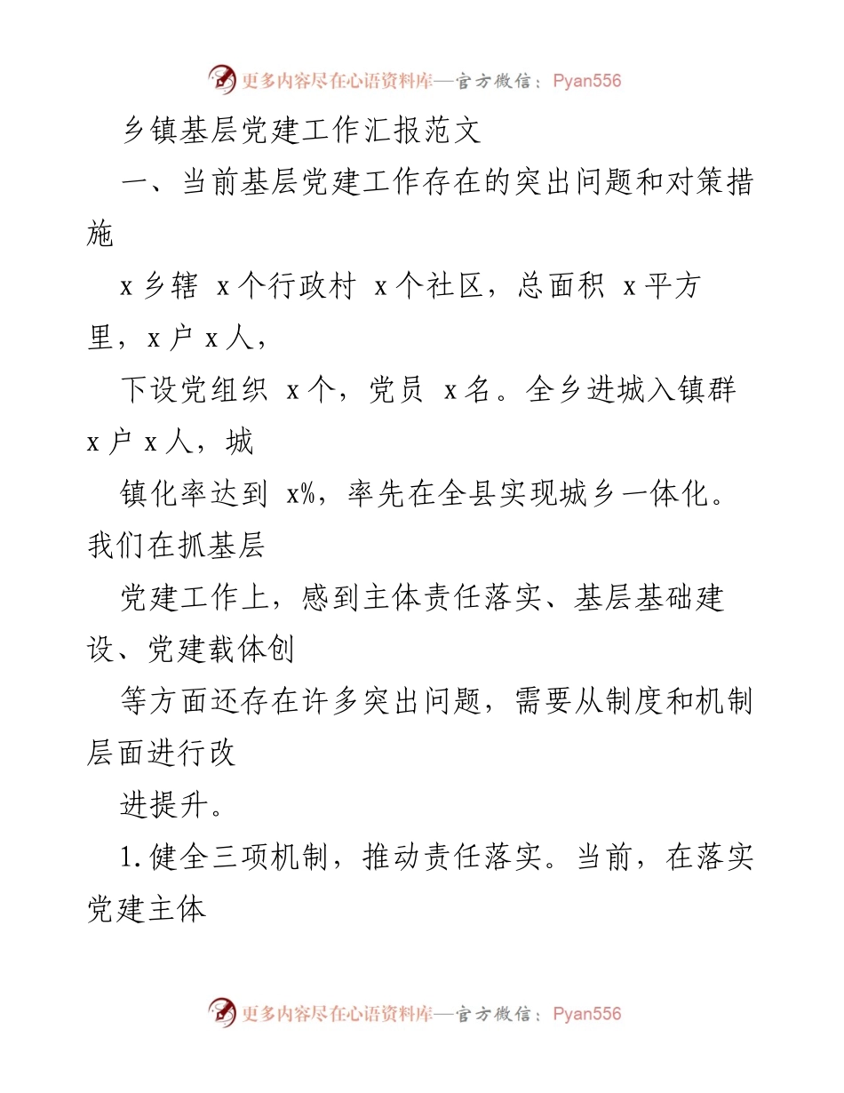 [工作总结] 基层党建工作 - 当前基层党建工作问题及对策总结.docx_第1页