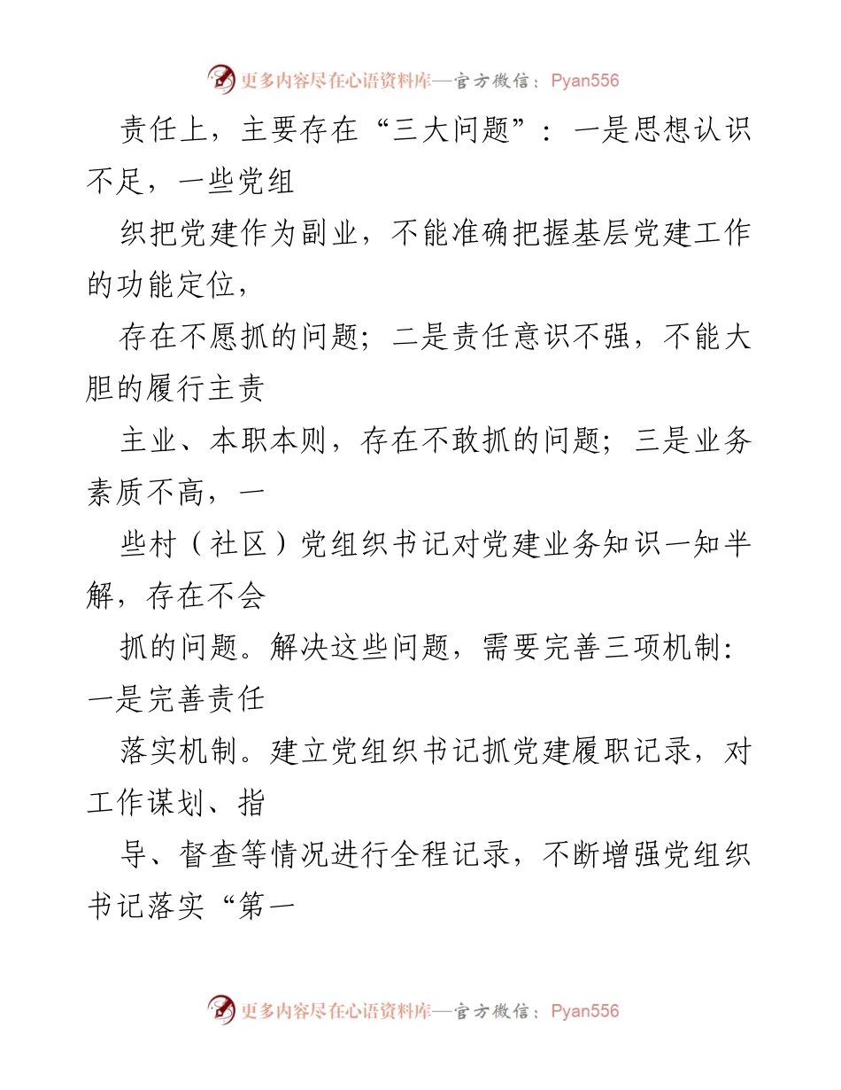 [工作总结] 基层党建工作 - 当前基层党建工作问题及对策总结.docx_第2页