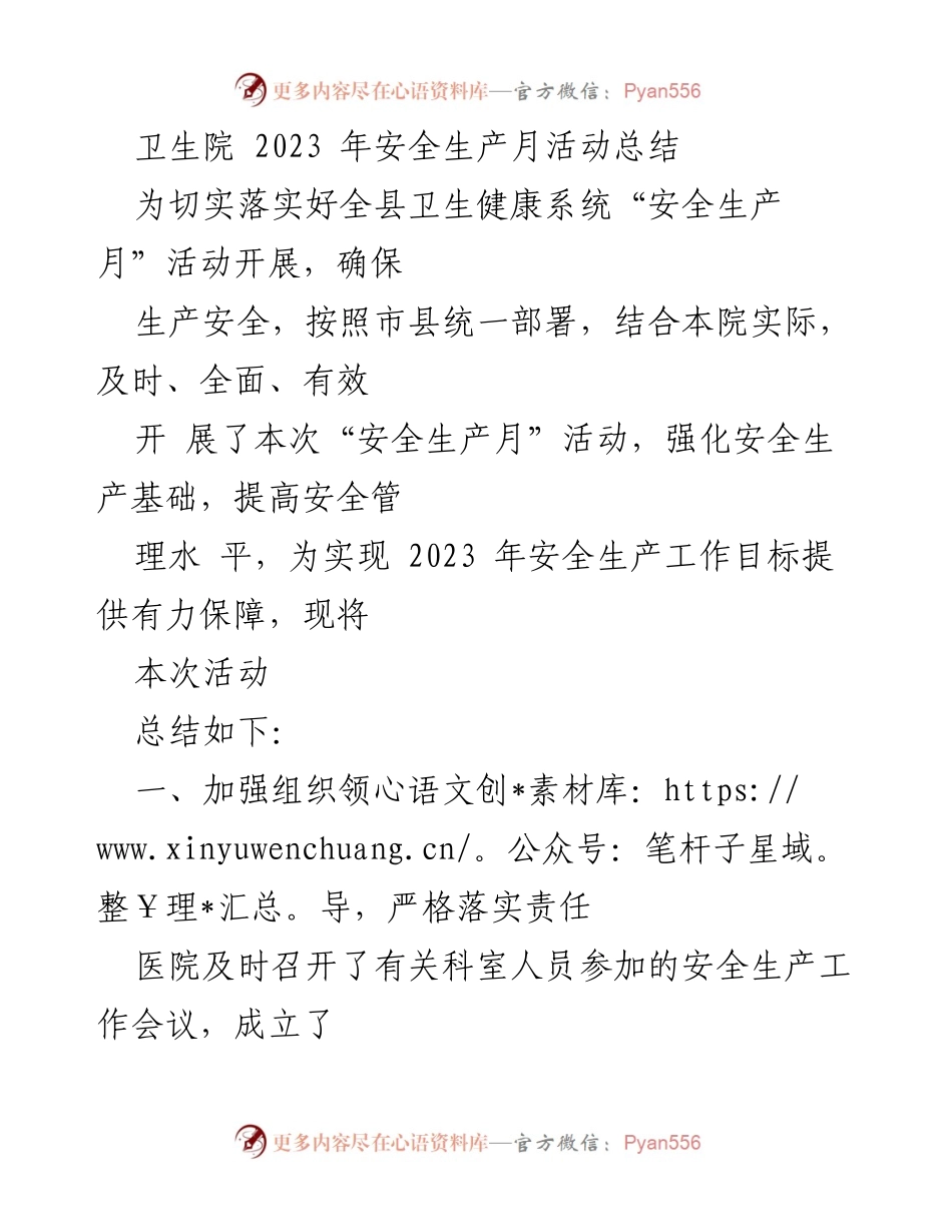 [工作总结] 卫生院 - 2023年安全生产月活动总结.docx_第1页