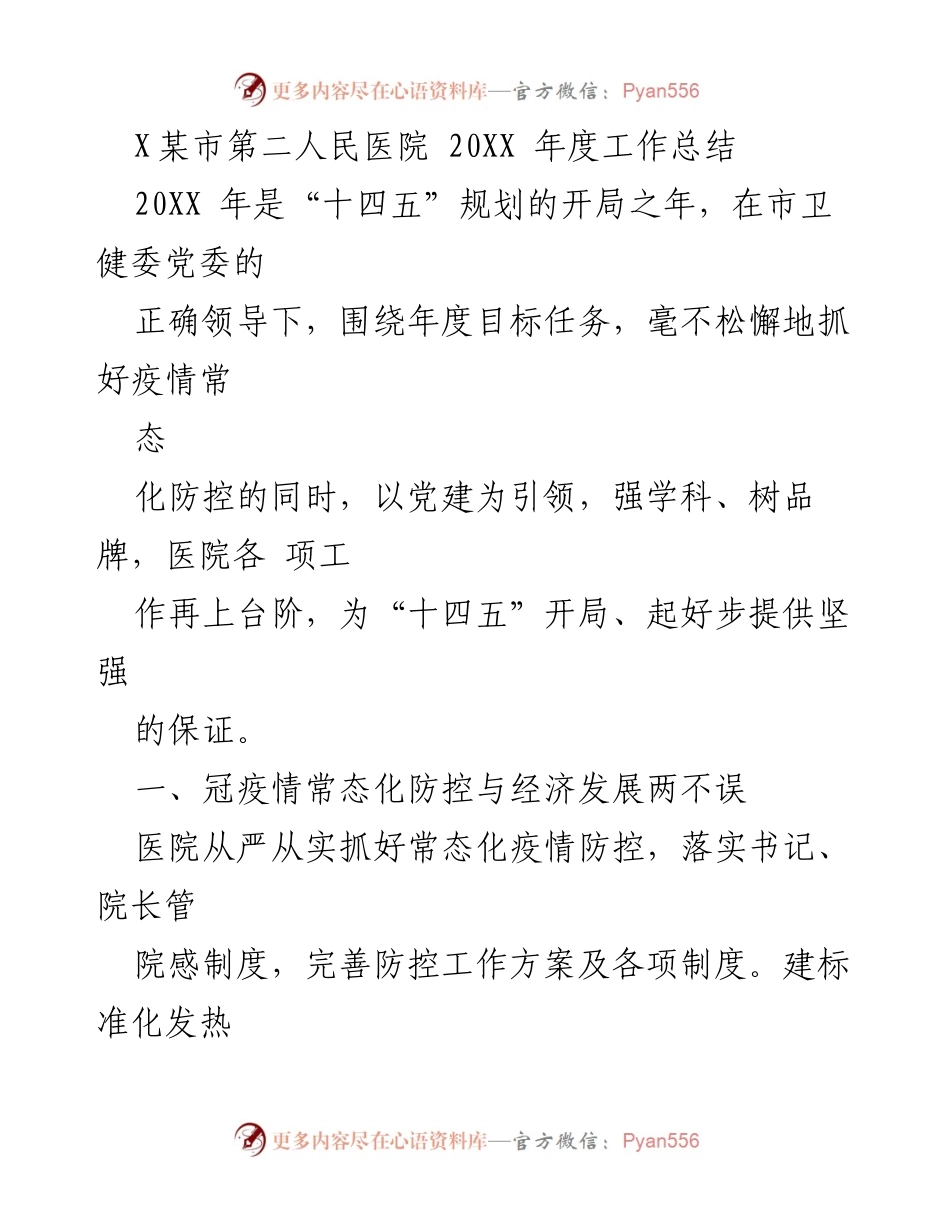 [工作总结] 医院年度总结 - X某市第二人民医院20XX年度工作总结与发展报告.docx_第1页