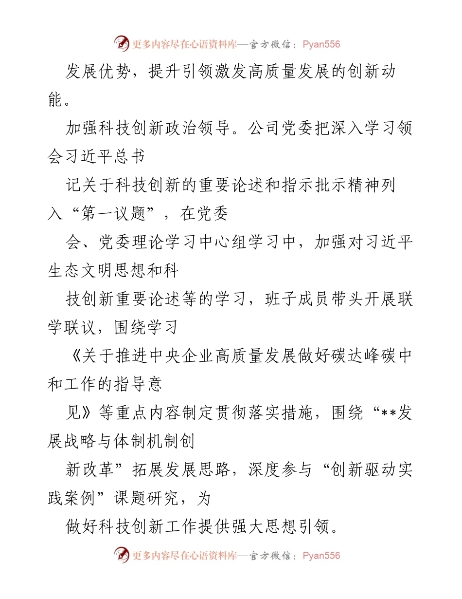 [工作总结] 国企党建经验交流 - 强化党建引领，推动科技创新与高质量发展.docx_第2页