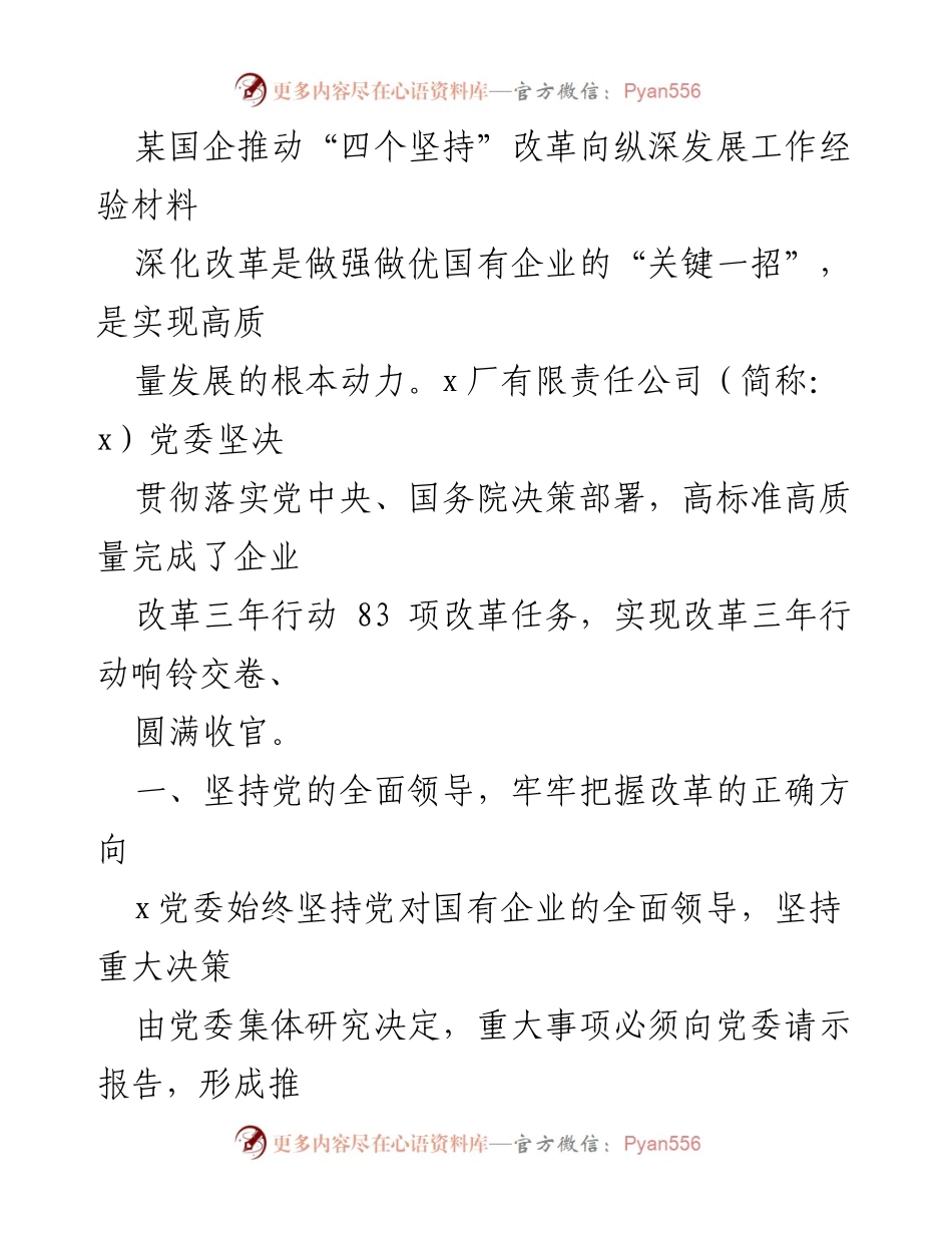 [工作总结] 国企改革推进 - 推动“四个坚持”深化改革，助力国企高质量发展.docx_第1页