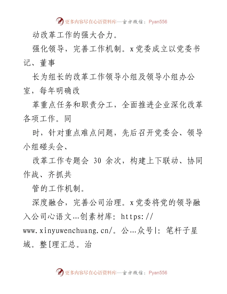 [工作总结] 国企改革推进 - 推动“四个坚持”深化改革，助力国企高质量发展.docx_第2页