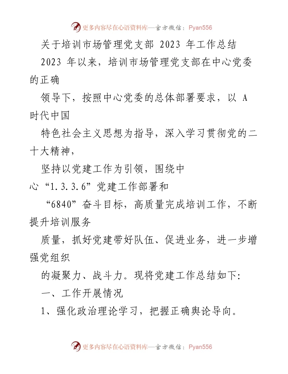 [工作总结] 培训市场管理党支部 - 2023年党建工作总结与培训服务提升报告.docx_第1页