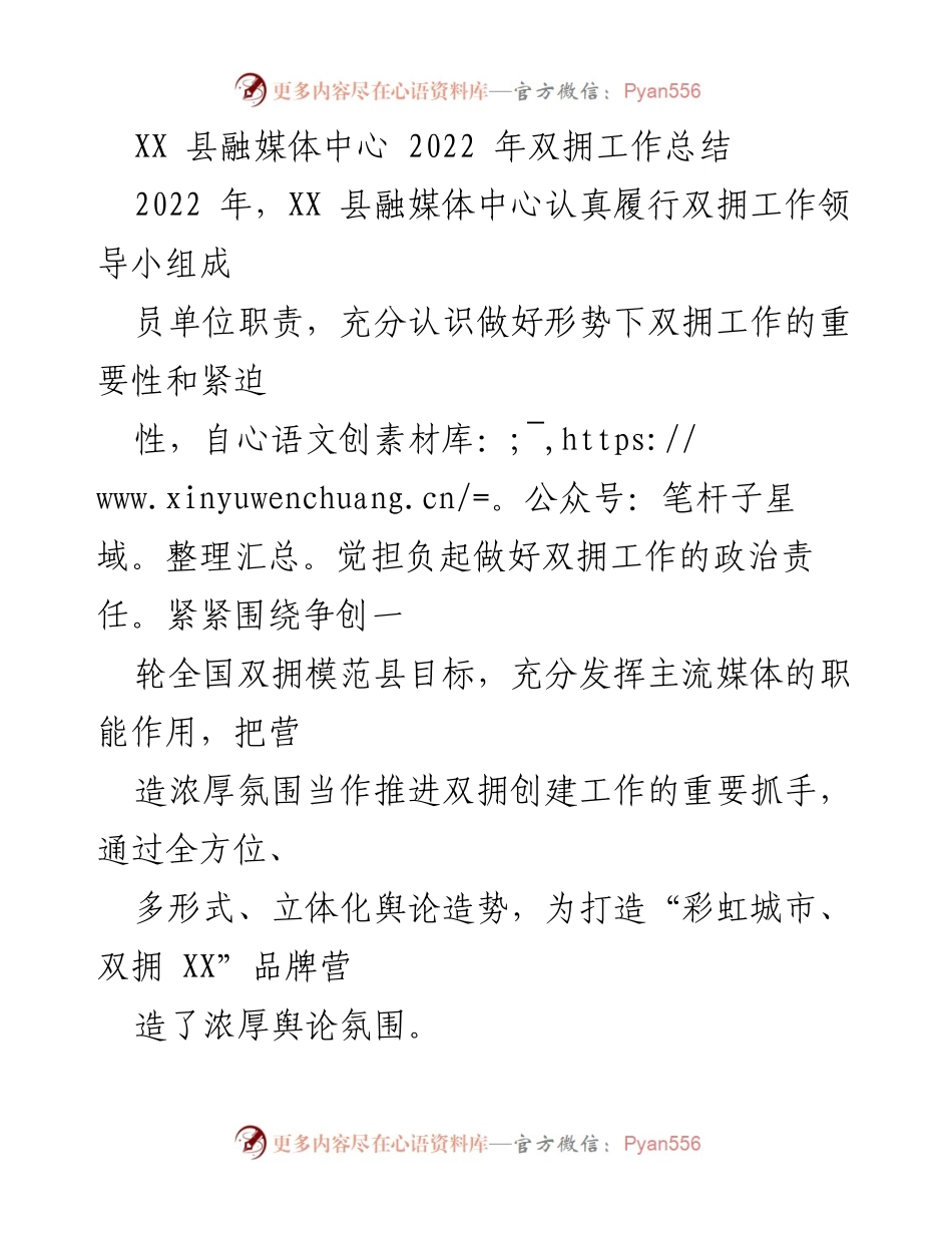 [工作总结] 双拥工作 - XX县融媒体中心2022年双拥工作总结.docx_第1页