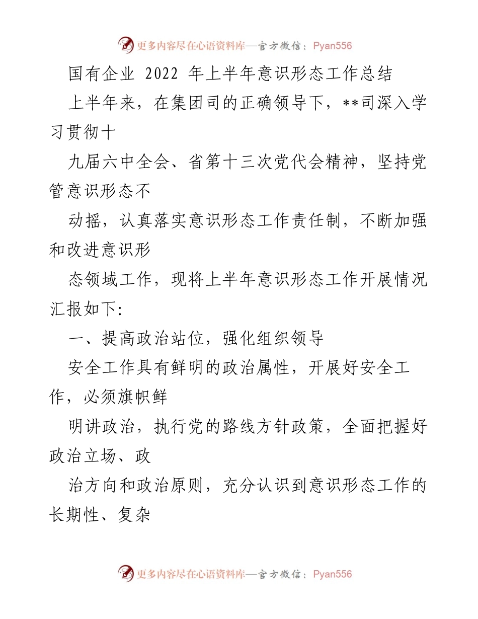 [工作总结] 国有企业 - 2022年上半年意识形态工作总结_1.docx_第1页