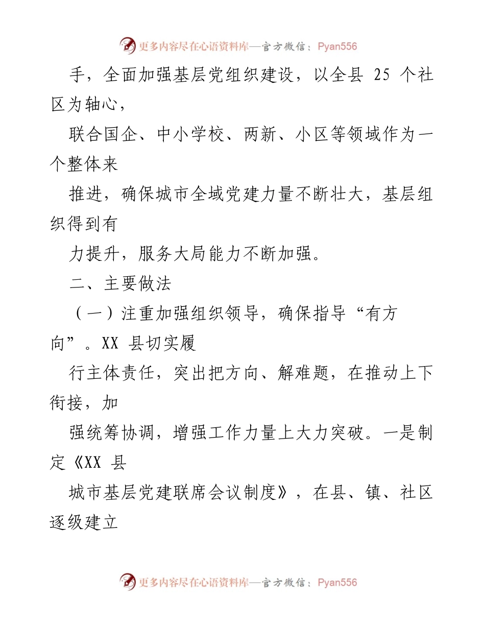 [工作总结] 城市全域党建推进 - XX县城市全域党建工作总结与经典做法.docx_第2页