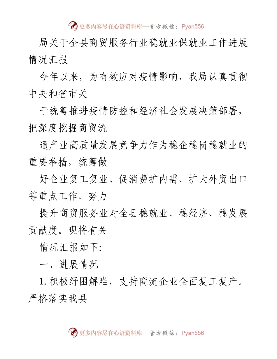 [工作总结] 商贸服务行业 - 全县商贸服务行业稳就业保就业工作进展情况汇报.docx_第1页