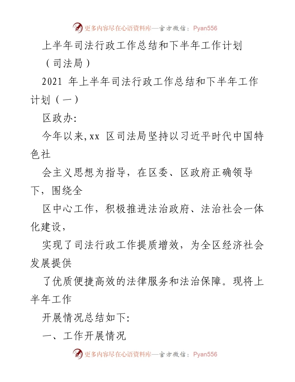 [工作总结] 司法局 - 2021年上半年司法行政工作总结与下半年工作计划.docx_第1页