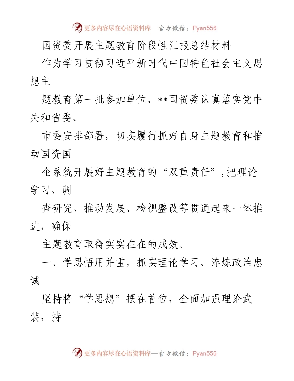 [工作总结] 国资委主题教育 - 国资委主题教育阶段性汇报总结材料.docx_第1页