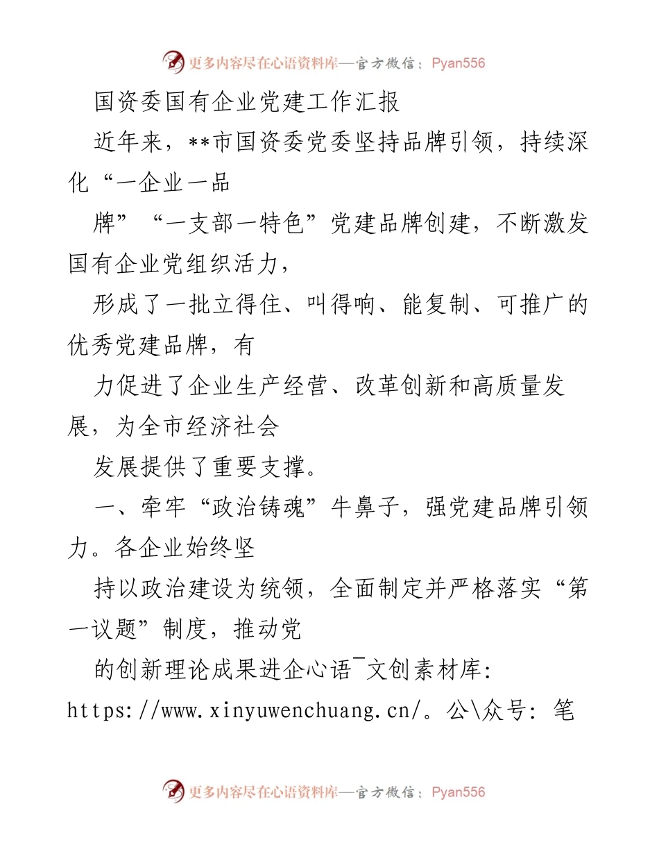 [工作总结] 国资委党建工作汇报 - 深化国有企业党建品牌建设，推动高质量发展.docx_第1页