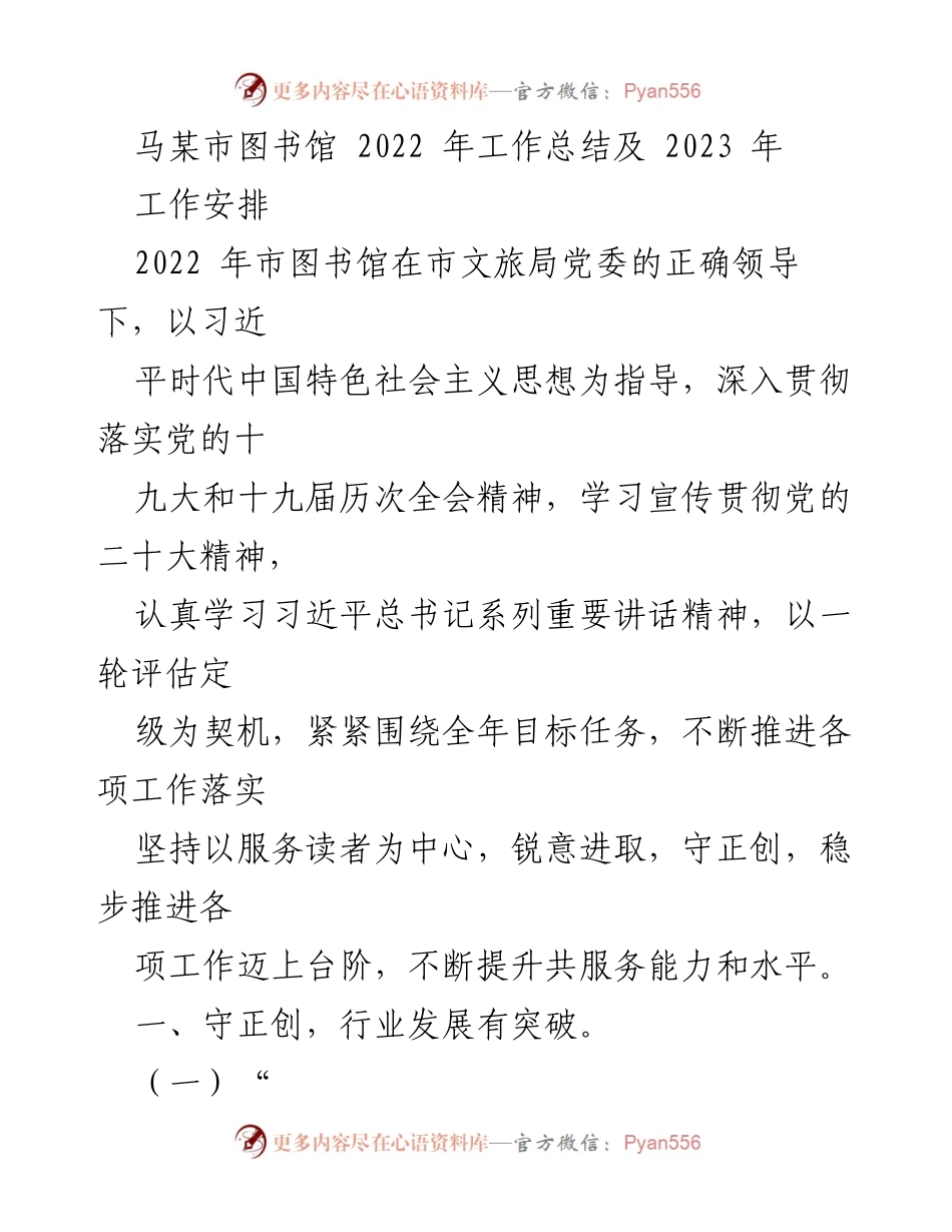 [工作总结] 图书馆年度总结 - 2022年马某市图书馆工作总结及2023年工作安排.docx_第1页