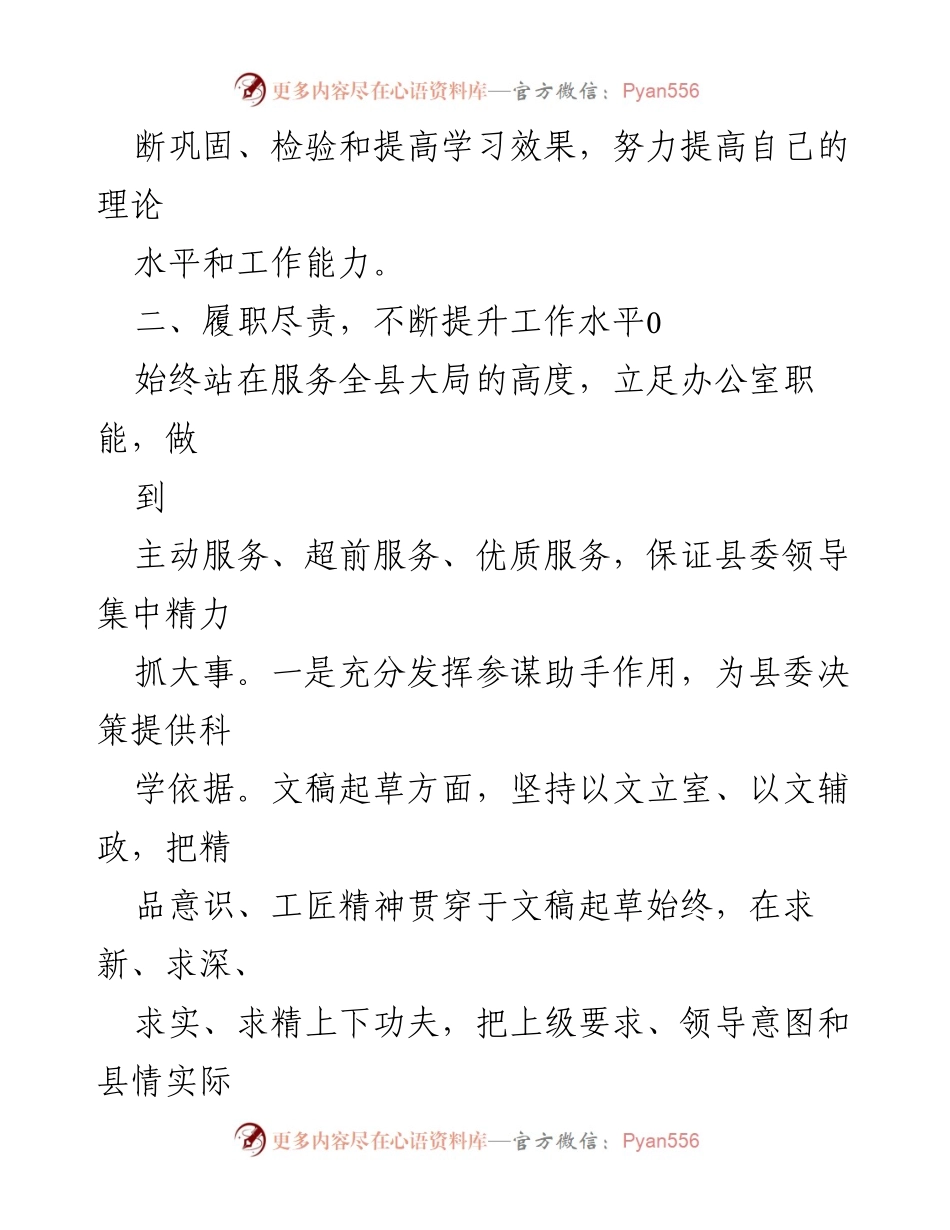 [工作总结] 县委办公室 - 提升服务质量与决策支持的工作总结_1.docx_第1页