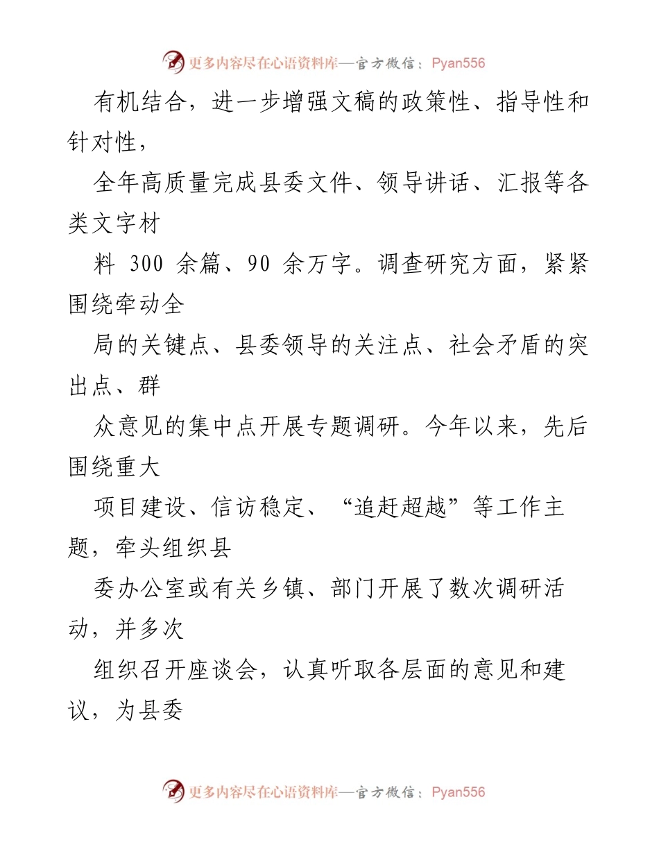 [工作总结] 县委办公室 - 提升服务质量与决策支持的工作总结_1.docx_第2页