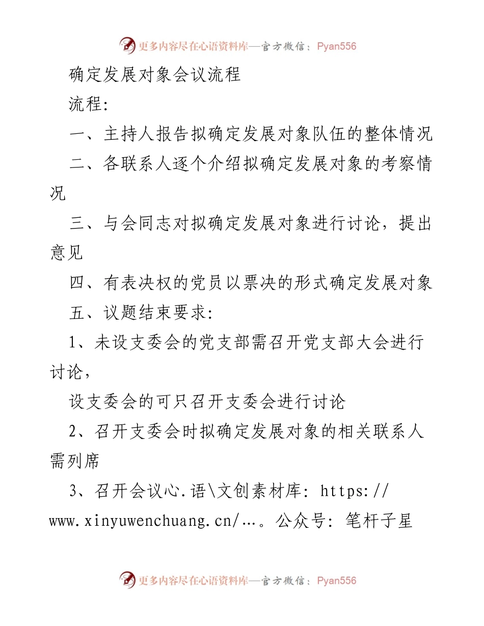 [工作总结] 发展对象会议 - 确定发展对象会议流程与记录范本.docx_第1页
