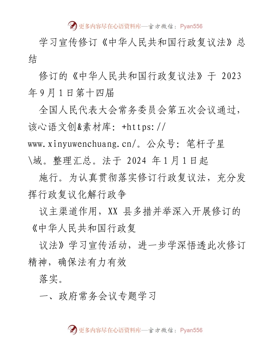 [工作总结] 学习宣传活动 - 深入开展《行政复议法》修订学习宣传总结.docx_第1页